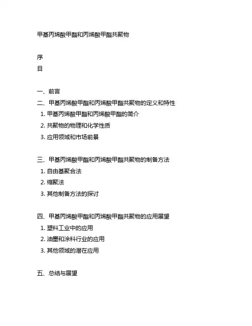 甲基丙烯酸甲酯和丙烯酸甲酯共聚物