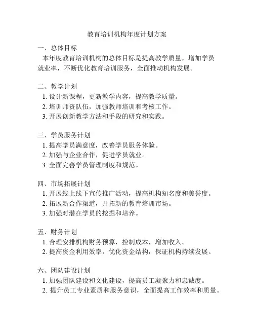 教育培训机构年度计划方案