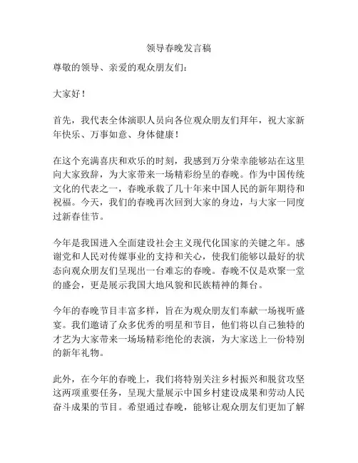 领导春晚发言稿