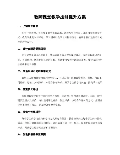 教师课堂教学技能提升方案