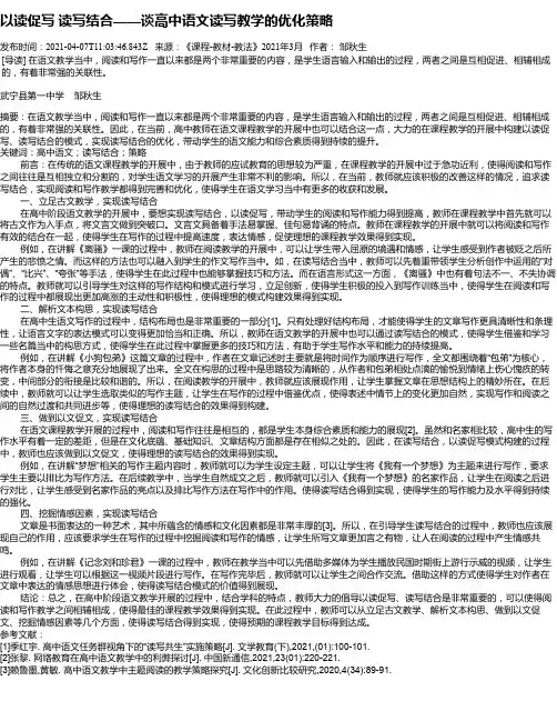 以读促写读写结合——谈高中语文读写教学的优化策略