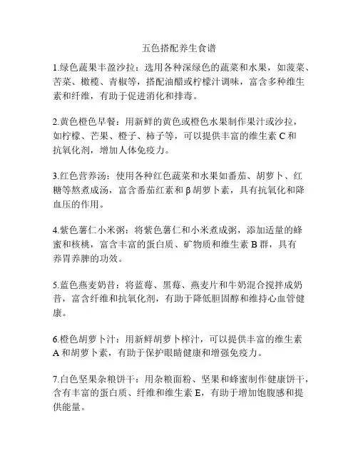 五色搭配养生食谱