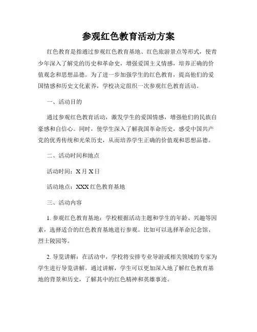 参观红色教育活动方案