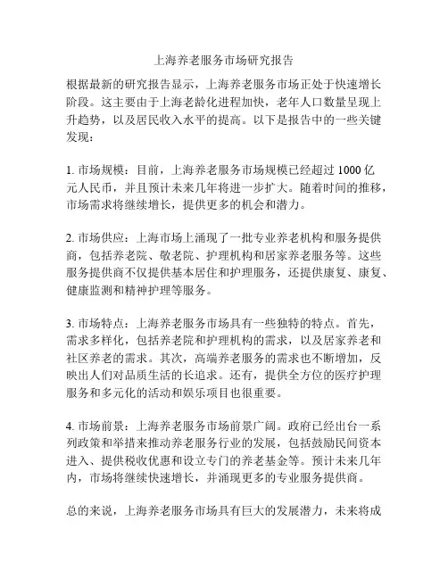 上海养老服务市场研究报告