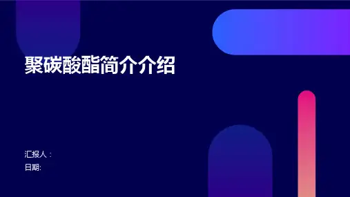 聚碳酸酯简介介绍