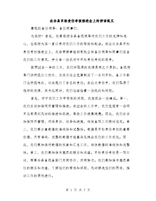 在全县目标责任考核推进会上的讲话范文(三篇)