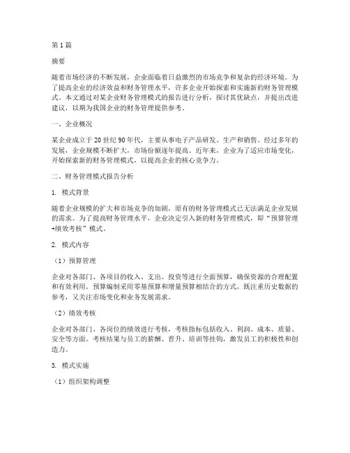 财务管理模式报告分析(3篇)