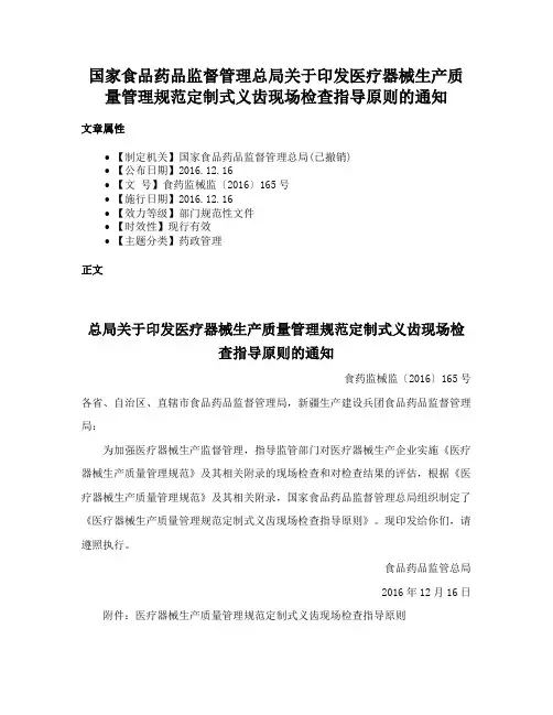 国家食品药品监督管理总局关于印发医疗器械生产质量管理规范定制式义齿现场检查指导原则的通知