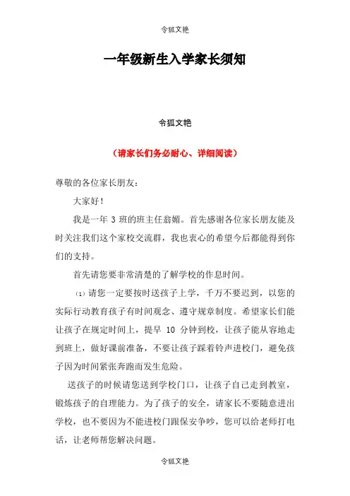一年级新生入学家长须知之令狐文艳创作