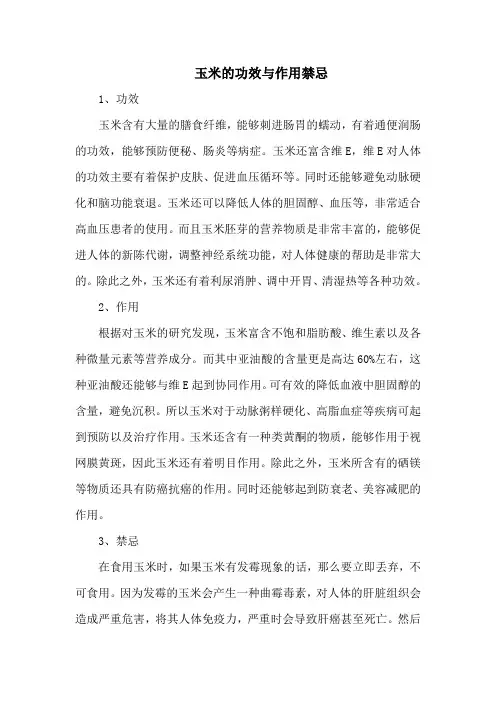 玉米的功效与作用禁忌