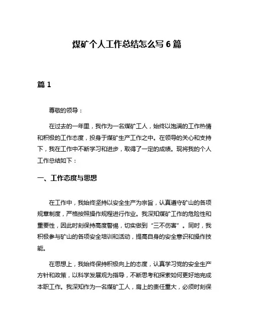 煤矿个人工作总结怎么写6篇