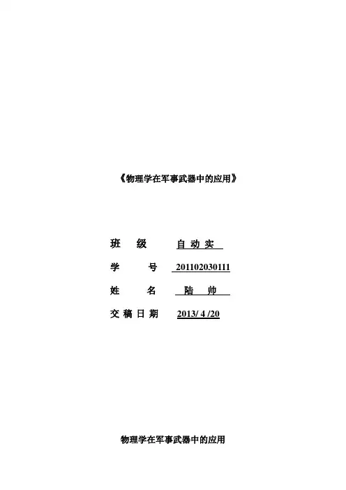 物理学在军事武器中的应用