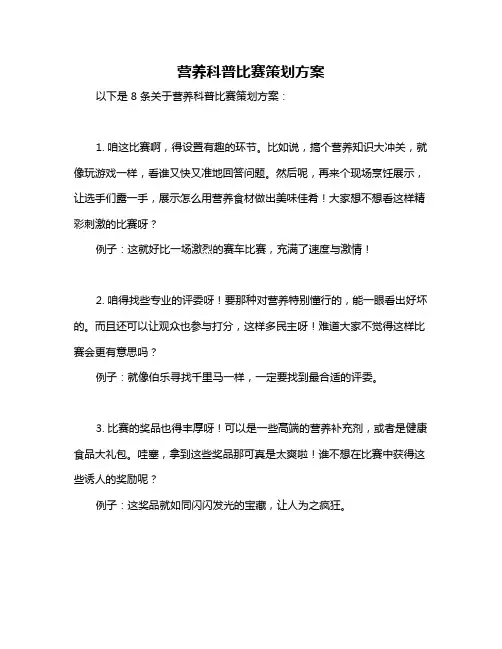 营养科普比赛策划方案