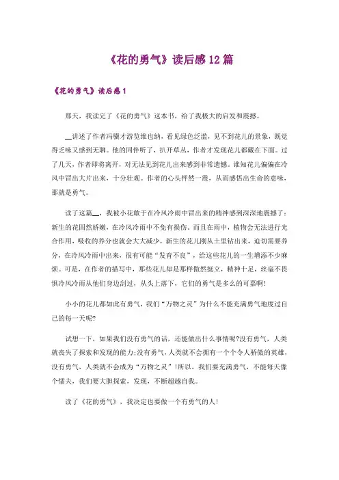 《花的勇气》读后感12篇