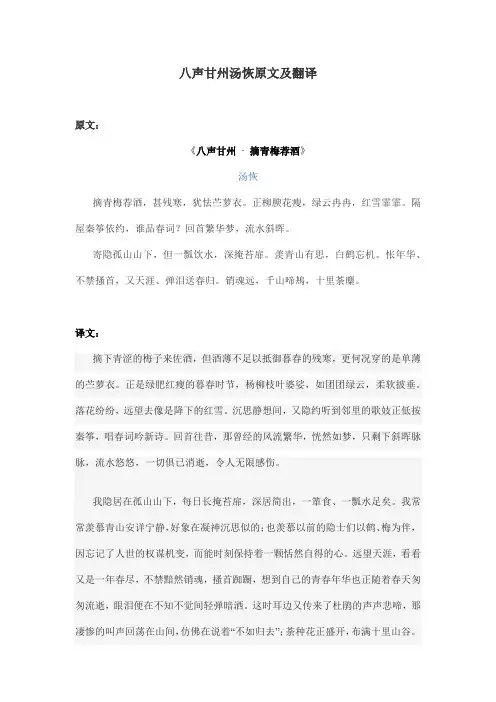 八声甘州汤恢原文及翻译