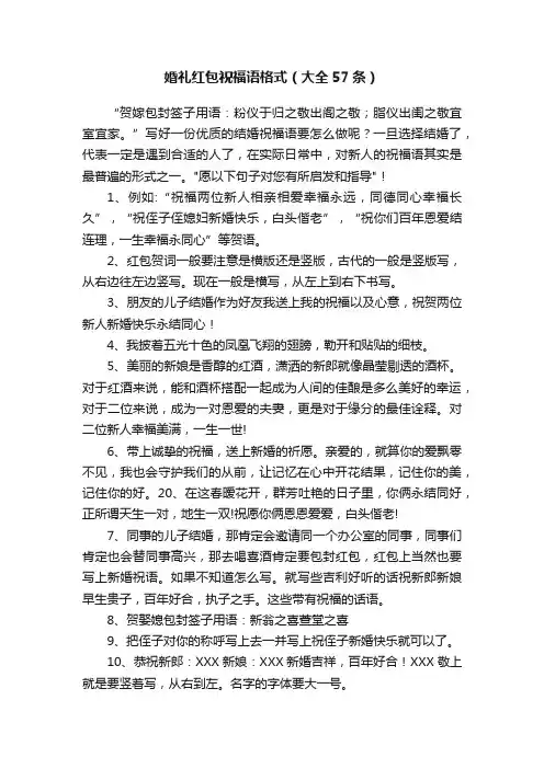 婚礼红包祝福语格式（大全57条）
