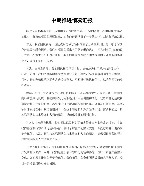 中期推进情况汇报