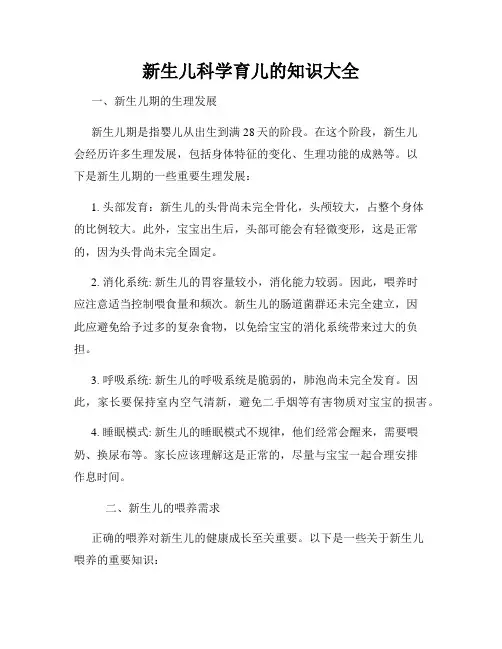 新生儿科学育儿的知识大全