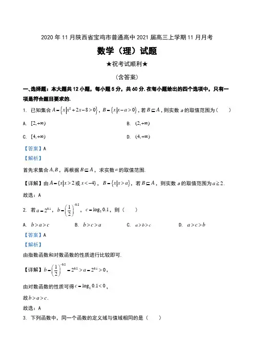 2020年11月陕西省宝鸡市普通高中2021届高三上学期11月月考数学(理)试题及解析