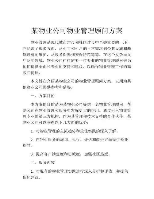 某物业公司物业管理顾问方案