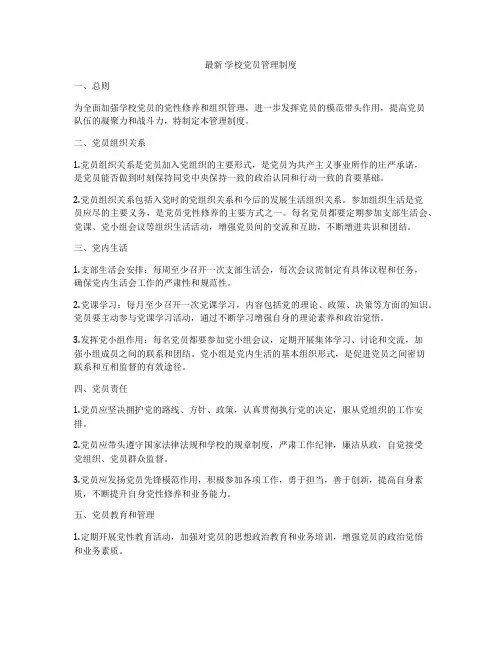 最新 学校党员管理制度