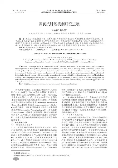 黄芪抗肿瘤机制研究进展