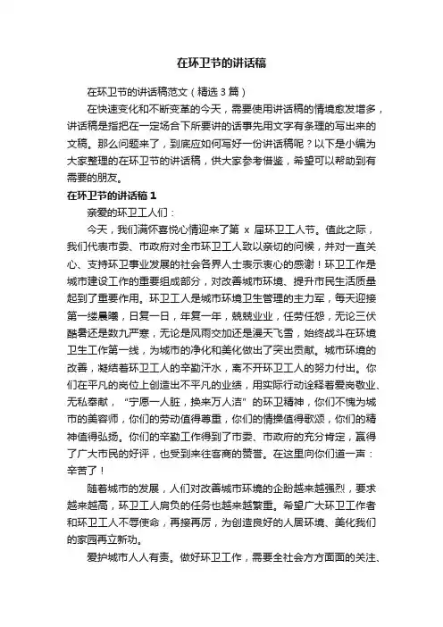 在环卫节的讲话稿范文（精选3篇）