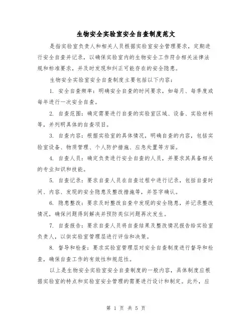 生物安全实验室安全自查制度范文（三篇）