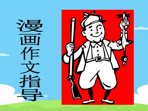 高考漫画作文指导ppt1[优秀作文]