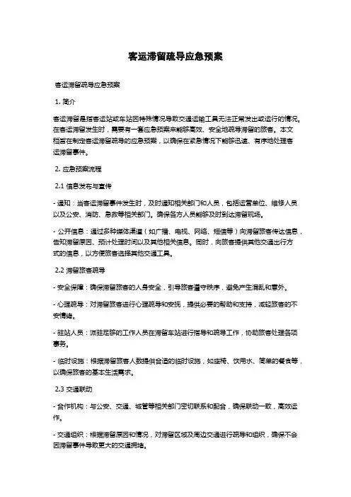 客运滞留疏导应急预案