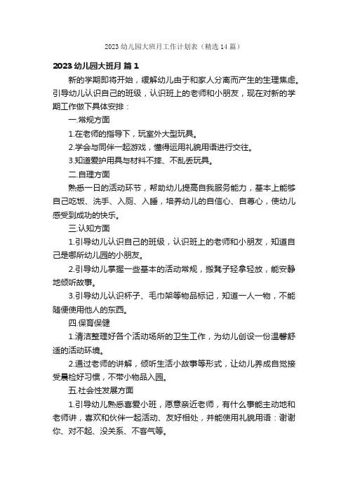 2023幼儿园大班月工作计划表（精选14篇）