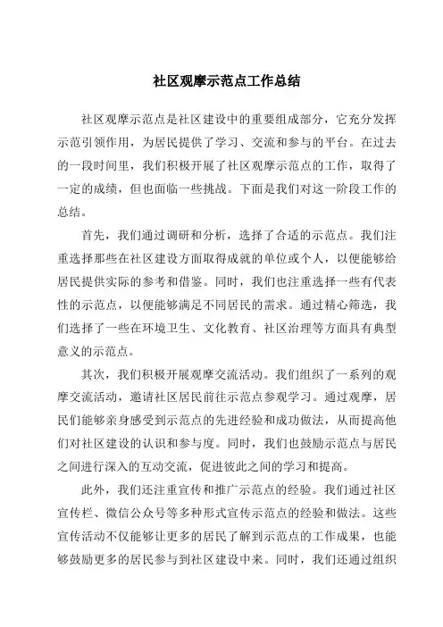 社区观摩示范点工作总结