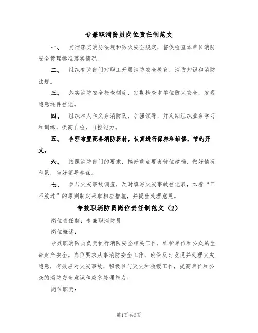 专兼职消防员岗位责任制范文(2篇)