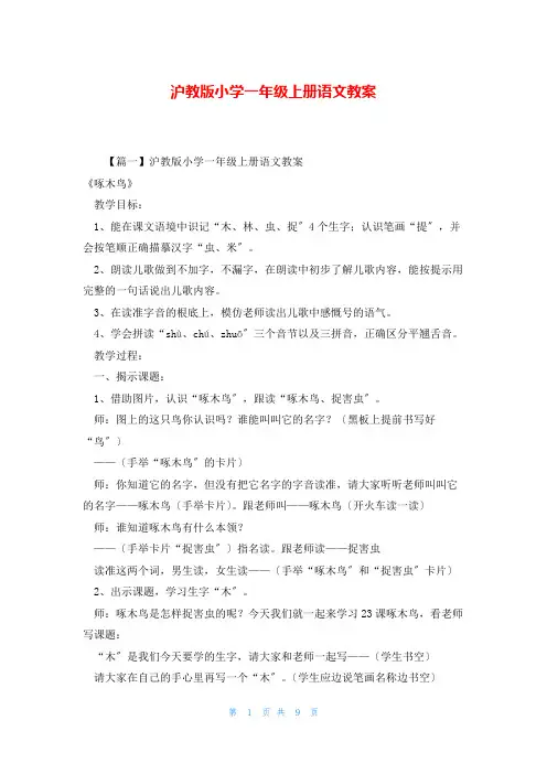 沪教版小学一年级上册语文教案