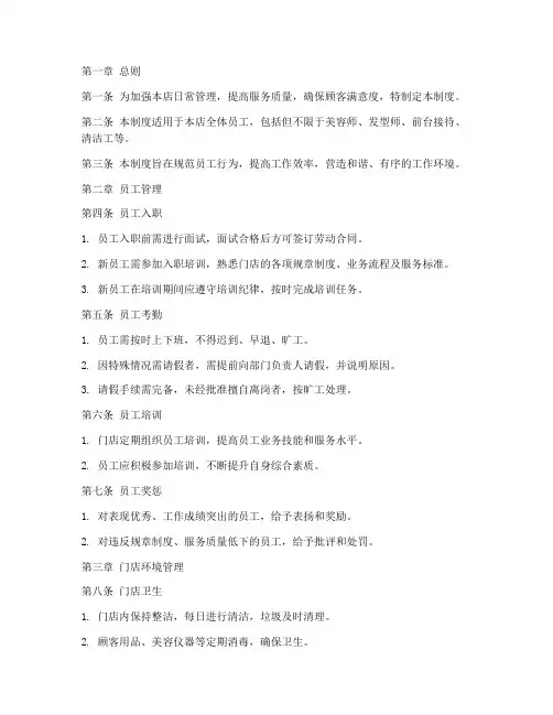 美容美发门店日常管理制度