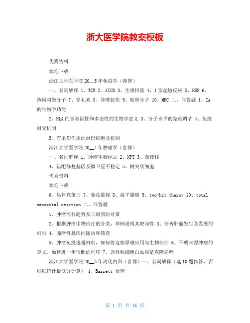 浙大医学院教案模板