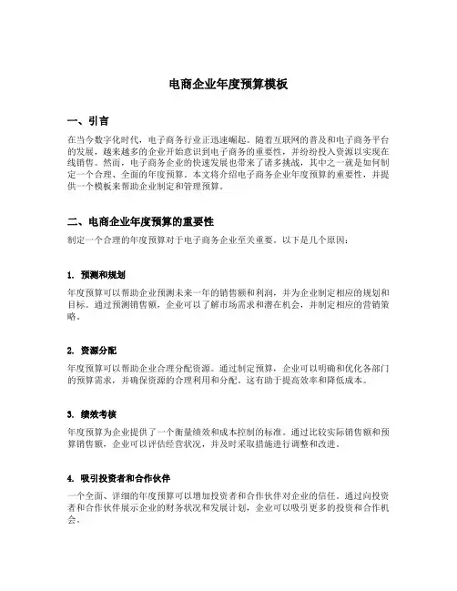 电商企业年度预算模板