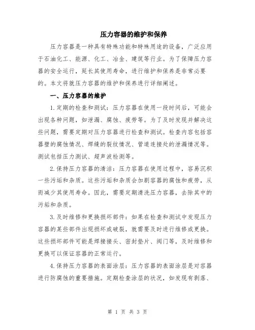 压力容器的维护和保养