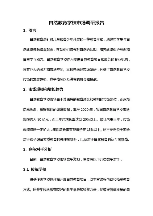 自然教育学校市场调研报告