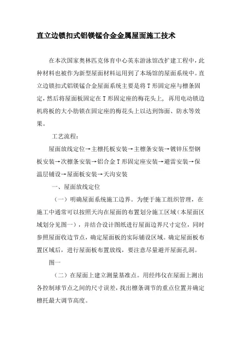 直立边锁扣式铝镁锰合金金属屋面施工技术-最新年文档