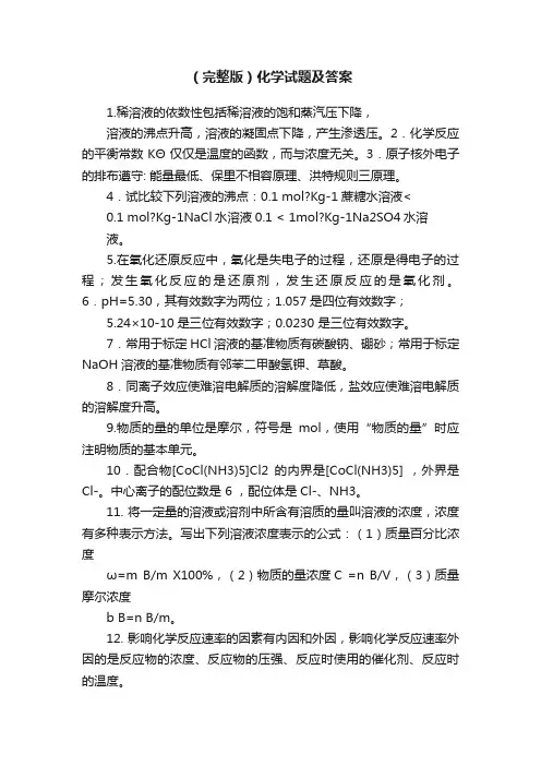 （完整版）化学试题及答案