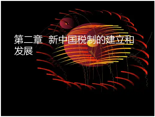 新中国税制的建立和发展
