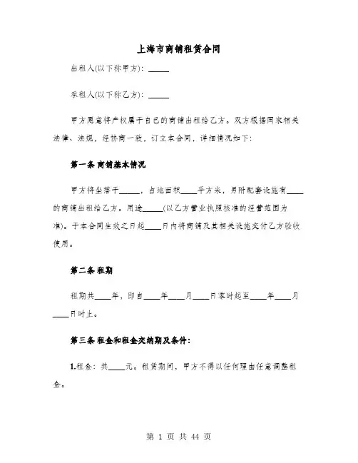 上海市商铺租赁合同(8篇)
