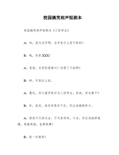 校园搞笑相声短剧本