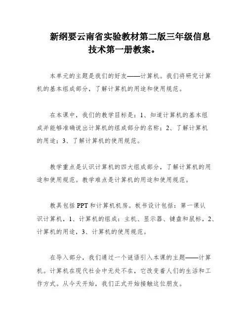 新纲要云南省实验教材第二版三年级信息技术第一册教案。