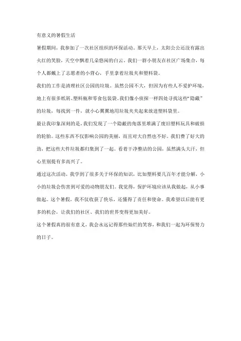有意义的暑假生活(暑假作业作文)