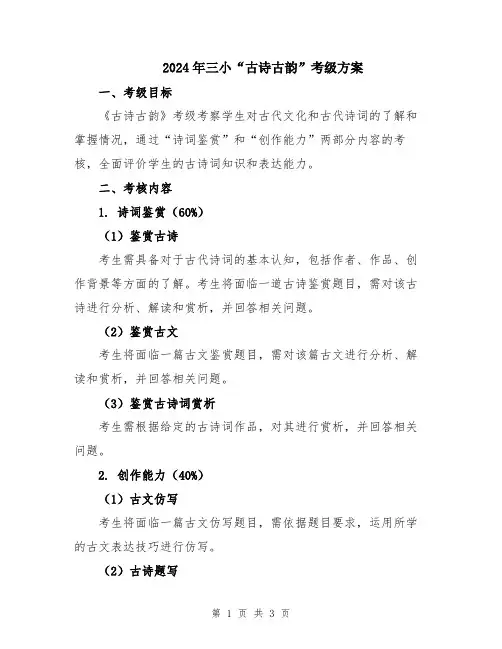2024年三小“古诗古韵”考级方案