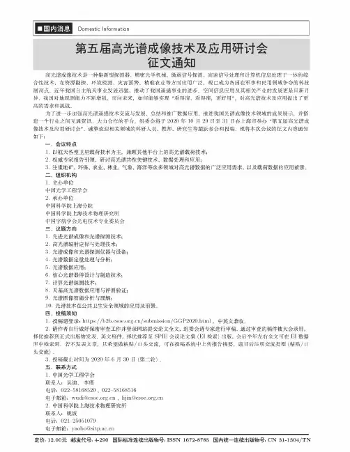 第五届高光谱成像技术及应用研讨会征文通知