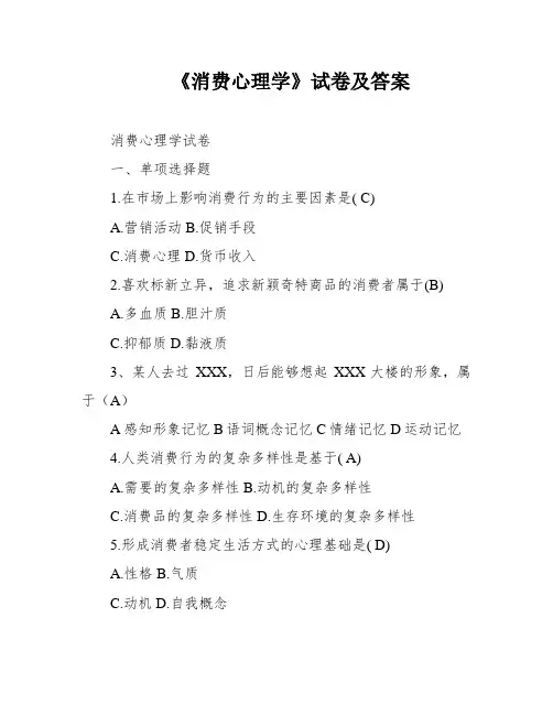 《消费心理学》试卷及答案