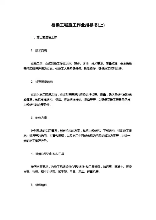 桥梁工程施工作业指导书(上)